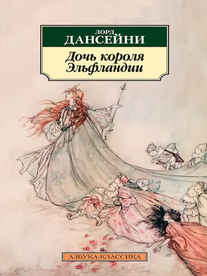 cover image of Дочь короля Эльфландии